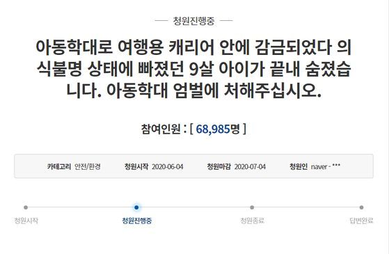 지난 4일 청와대 국민청원 게시판에 올라온 아동학대 엄벌 촉구 게시글. [사진 청와대 국민청원 홈페이지 캡쳐]