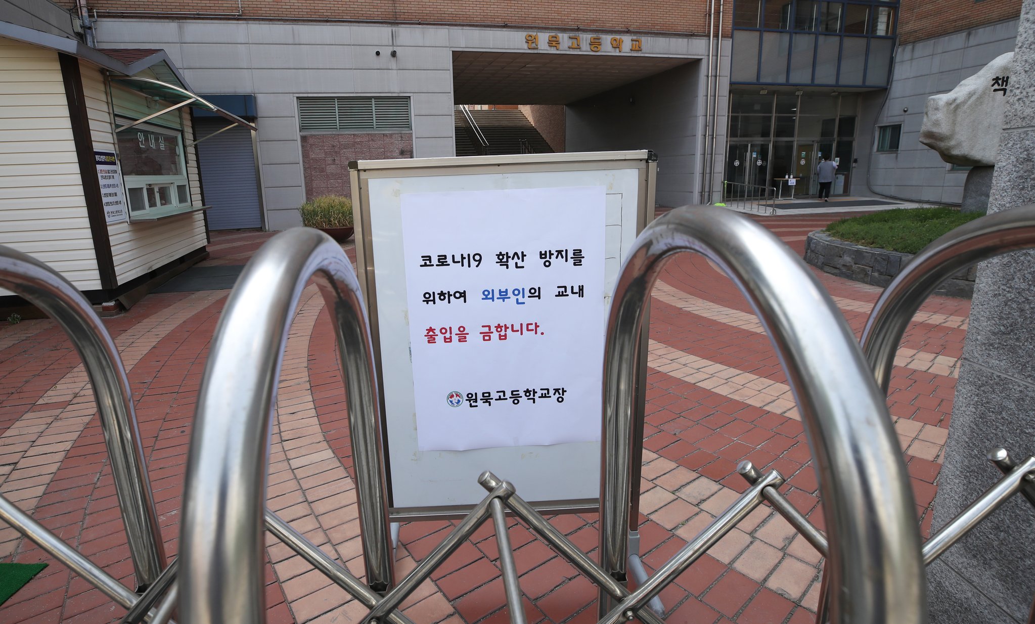 지난 8일 서울 중랑구 원묵고등학교 입구에 외부인 출입을 제한하는 안내문이 세워져 있다. 연합뉴스
