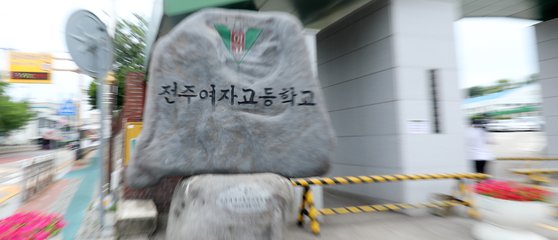 17일 오전 전북 전주시 전주여고 3학년 학생이 신종 코로나바이러스 감염증(코로나19) 검사에서 양성이 나와 이날 이 학교 정문이 폐쇄됐다. 뉴스1