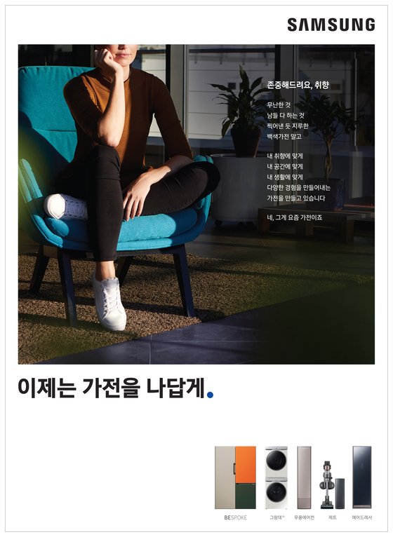 삼성전자가 공개한 '이제는 가전을 나답게' 인쇄 광고 사례. [사진 삼성전자]