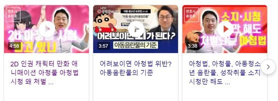 아동·청소년의 성보호에 관한 법률에 대해 변호사들이 직접 설명하는 영상이 다수 올라왔다. [구글 캡쳐]