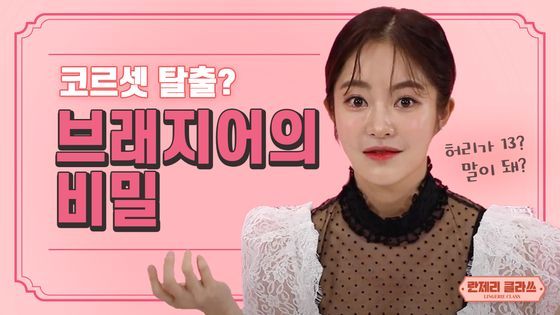 쌍방울의 유튜브 채널 '란제리 클라쓰.' 역사부터 실생활 정보까지 속옷에 대한 다양한 내용을 다룬다. 사진 쌍방울그룹