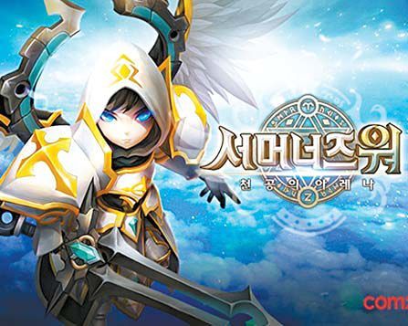 컴투스의 ‘서머너즈 워’ 포스터. [사진 각 사]