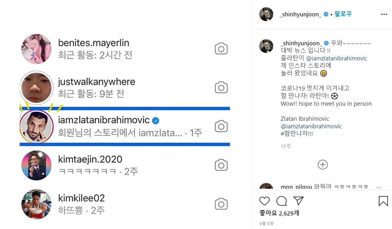신현준은 4월 이브라히모비치가 자신의 인스타그램 스토리를 방문한 흔적을 공개했다. [사진 신현준 인스타그램]