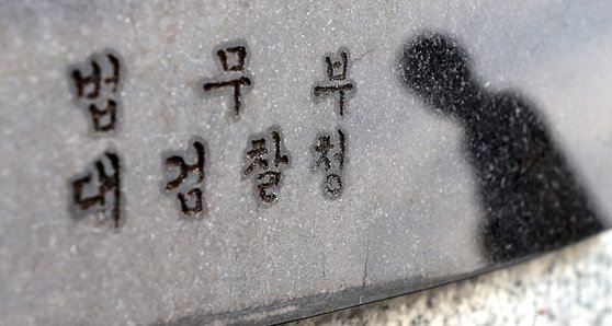 지난 5일 서울 서초동 대검찰청 검찰 타임캡슐 비석 앞으로 한 시민이 지나가고 있다. [뉴스1]