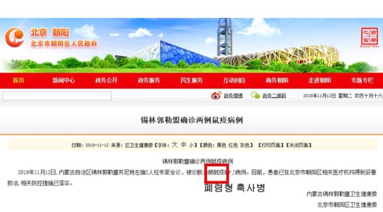 중국 베이징시 차오양구가 지난해 11월 12일 발표한 자료에 따르면 당시 이송된 환자가 흑사병 중 공기 중 전염이 가능한 ‘폐렴형 흑사병’(pneumonic plague)이란 진단을 받았다. [차오양구 홈페이지 캡쳐]