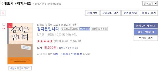 지난 7일 교보문고 베스트셀러 사회 정치 분야에서 판매량 1위를 기록한 책 '김지은입니다'. 사진 교보문고 홈페이지 캡처