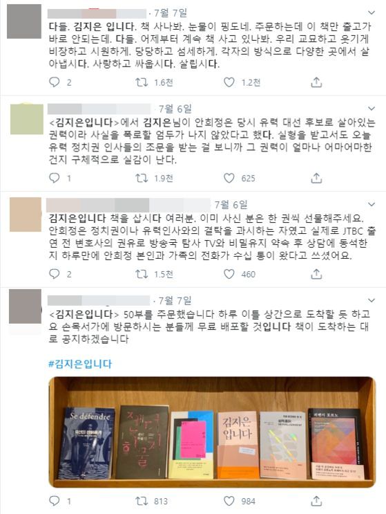 6일과 7일 '김지은입니다'가 해시태그로 작성돼 트위터에 올라온 글. 사진 트위터 캡처