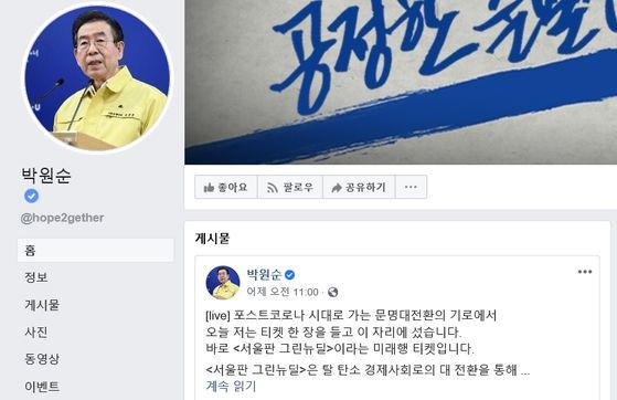 박원순 서울시장 페이스북 계정 캡처