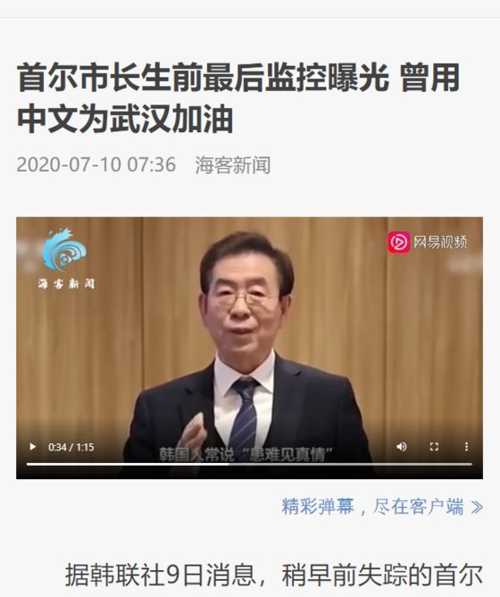 중국 하이커신문(海客新門)도 이날 오전 박 시장의 사망 소식과 함께 ‘중국어로 우한 화이팅을 외친 서울시장’이라고 보도했다. [하이커신문 캡쳐]