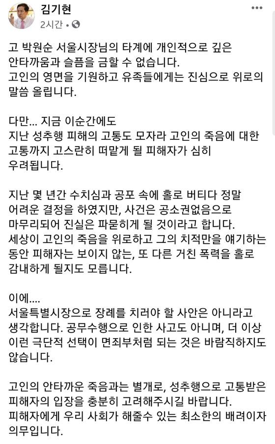 김기현 통합당 의원이 10일 페이스북에 "서울특별시장은 부적절하다"는 글을 올렸다 [페이스북 캡처]