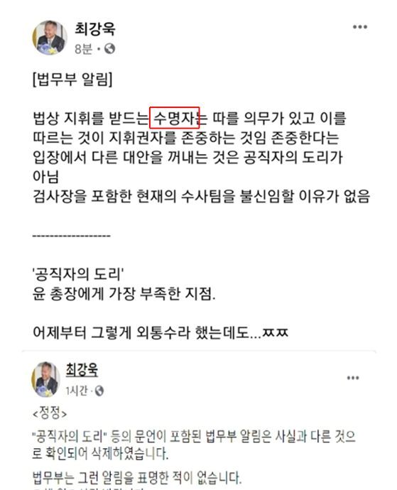 최강욱 대표가 8일 SNS에 올린 법무부 의견문 초안과 삭제 후 올린 사과 글. [연합뉴스]