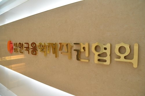 한국음악저작권협회. 연합뉴스