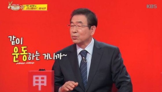 KBS 2TV '사자님 귀는 당나귀 귀'에 출연한 박원순 전 서울시장. [KBS 2TV '사장님 귀는 당나귀 귀' 캡처]