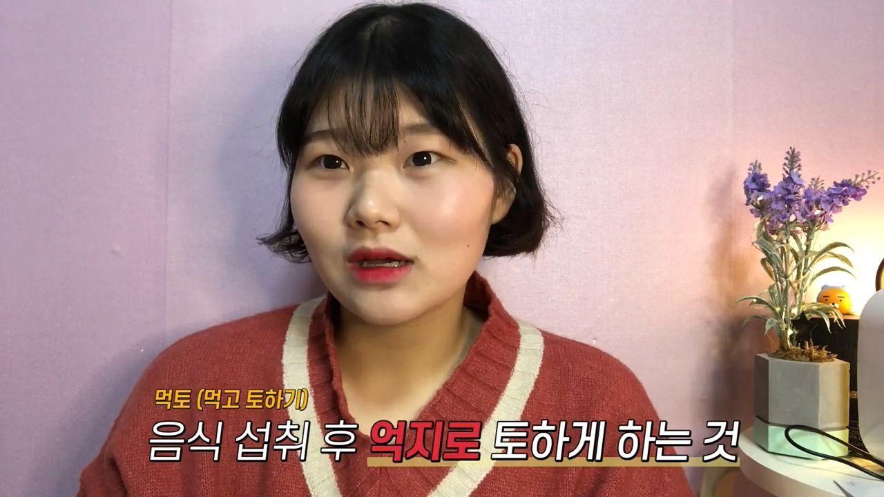 자신의 '먹토'(음식을 먹고 억지로 토하기) 경험담을 유튜브에 올린 박아름씨. [유튜브 계정 '[ Reum E ]름이' 캡처]