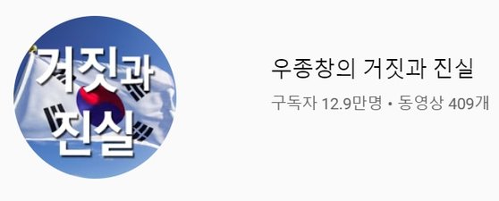 전 월간조선 기자 우종창씨가 운영하는 보수 유튜브 채널. [유튜브 캡쳐]