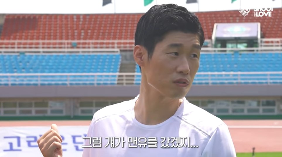 조원희가 일대일로 자기를 한번도 뚫은적이 없다는 말에, 박지성이 재치있는 말로 받아쳤다. [사진 유튜브 슛포러브 캡처]