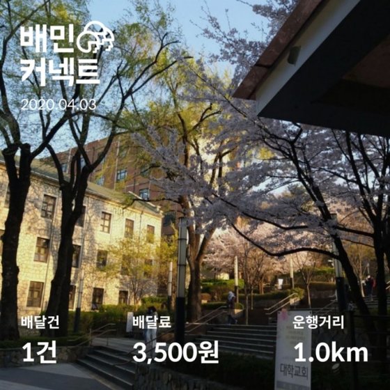 자전거, 킥보드 등을 이용해 배민 커넥트 아르바이트를 하는 대학생들이 늘고 있다. [사진 경규홍씨 제공]