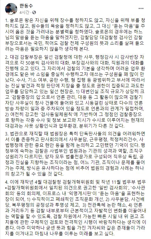 한동수 대검 감찰부장 페이스북.
