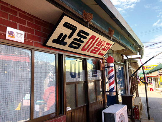 옛날 서체로 쓴 간판을 그대로 두어 감성을 불러일으키는 ‘교동이발관’