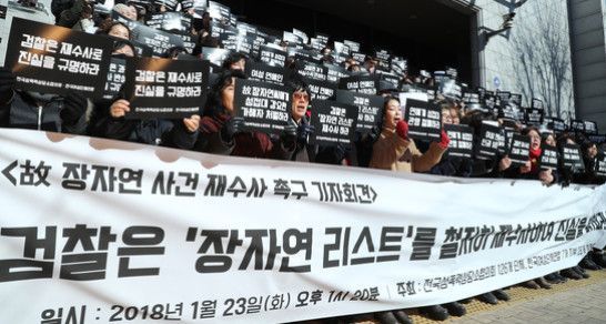 지난해 1월 여성단체들이 고 장자연 사건의 재수사를 촉구하고 있다. 사진=연합뉴스