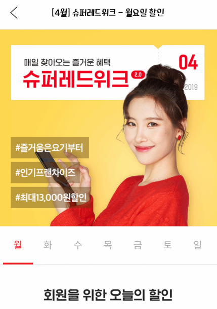 요기요의 4월 슈퍼레드위크