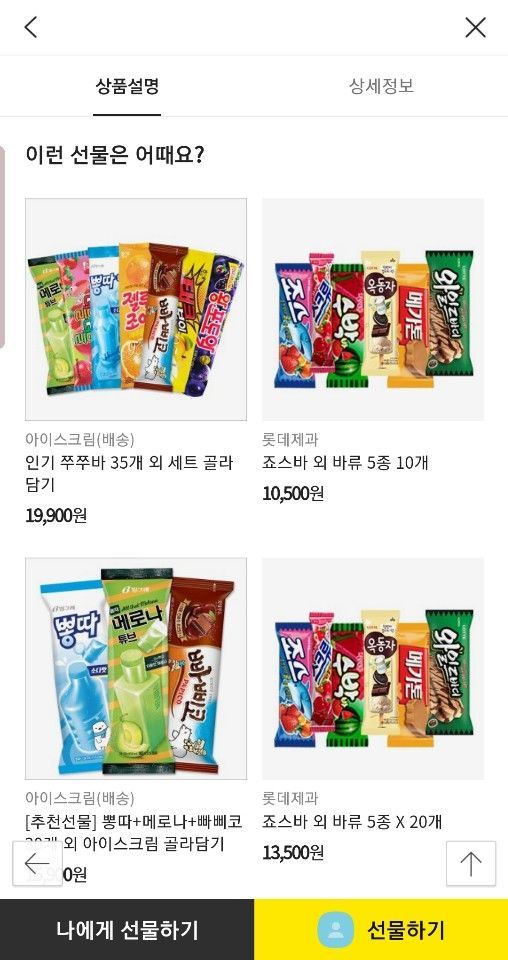 '카카오톡 선물하기'에서 판매되고 있는 아이스크림 묶음들