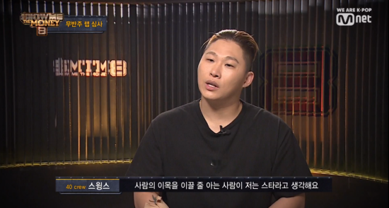 '쇼미더머니8'에 프로듀서로 출연한 스윙스 / 사진 = Mnet 캡처