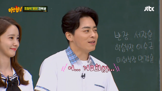 '아는 형님'에 출연한 조정석과 윤아 / 사진 = JTBC 캡처