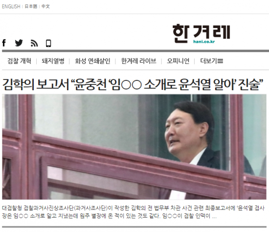 윤석열 검찰총장 관련 보도가 게재된 한겨레 홈페이지.사진=해당 매체 사이트 캡처