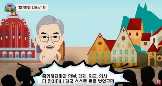자유한국당 공식 유튜브 '오른소리'에 올라온 애니메이션 '벌거벗은 임금님' 편