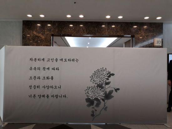 지난 14일 별세한 고(故) 구자경 LG 명예회장의 빈소 앞에 설치된 가림막에는 '차분하게 고인을 애도하려는 유족의 뜻에 따라 조문과 조화를 정중히 사양하오니 너른 양해를 바랍니다'라는 문구가 쓰여있었다.