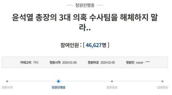 윤석열 검찰총장의 수사팀을 해체하지 말라는 청와대 국민청원이 나흘 만에 4만 명 동의를 넘어섰다.