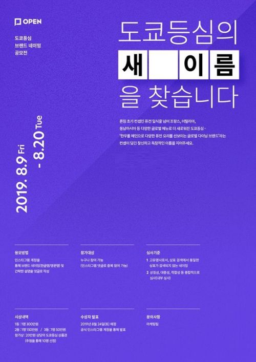 외식기업 오픈은 지난해 하반기 네이밍 공모전을 통해 '도쿄등심 광화문점'을 '모도우 광화문'으로 리뉴얼 오픈했다.