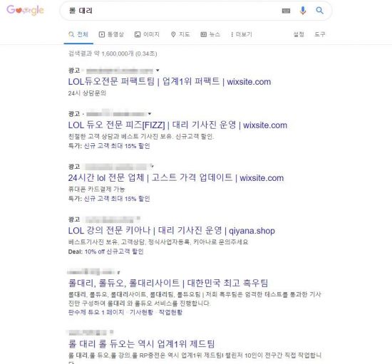 구글에 '롤 대리'를 검색한 사진. 많은 대리 게임 업체가 광고 중이다/사진=구글 홈페이지 캡처