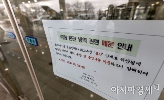 미래통합당의 한 행사에 코로나19 확진자가 참석한 것으로 알려지면서 25일 헌정 사상 처음으로 국회 본청을 비롯해 모든 국회 건물이 폐쇄되고 었다./사진=윤동주 기자 doso7@asiae.co.kr