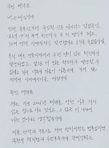 박근혜 전 대통령의 측근인 유영하 변호사가 4일 국회 정론관에서 공개한 박 전 대통령의 자필 편지 [이미지출처=연합뉴스]