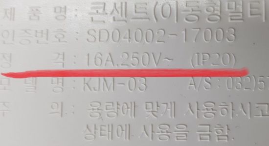 멀티탭 뒷면. 정격 '16A 250V'로 표기돼 있습니다. 사진=김종화 기자]