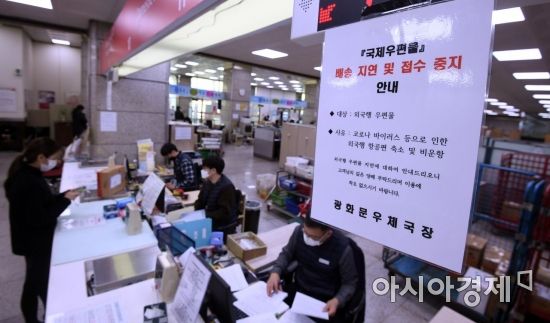 18일 서울 광화문우체국에 국제특급(EMS)우편 배송 지연 및 접수 중지 안내문이 붙어 있다. 신종 코로나바이러스 감염증(코로나19) 사태 여파로 국제 항공편이 결항되면서 40여 개국으로 가는 국제특급(EMS)우편 접수가 중지됐다. 접수가 가능한 국가도 항공편이 축소되고 물량이 몰리면서 배송기간이 지연되고 있다./김현민 기자 kimhyun81@