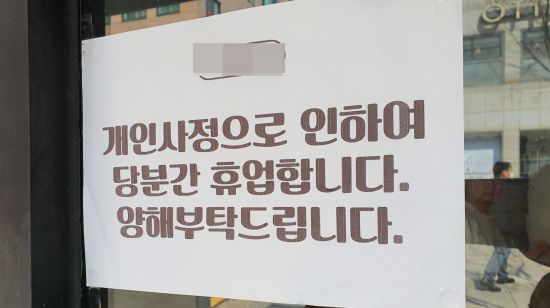 25일 서울 성동구의 한 카페 입구에 휴업을 알리는 안내문이 부착돼 있다.