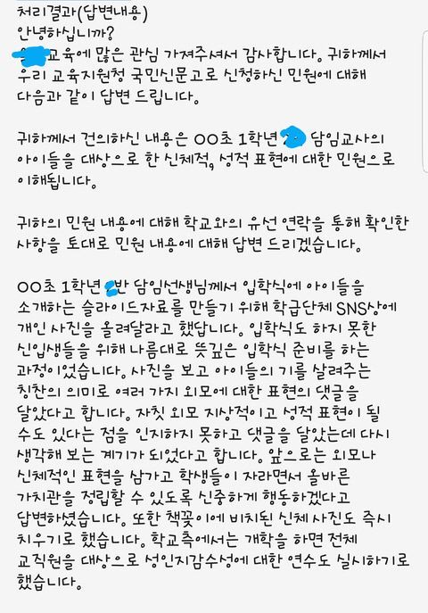 '초등학교 1학년 선생님 정상인가요'라는 글을 올려 울산의 한 초등학교 교사의 문제 행동을 지적한 글쓴이가 해당 내용을 국민신문고에 신고를 해 울산광역시교육청으로부터 받은 답변/사진=온라인 커뮤니티 캡쳐