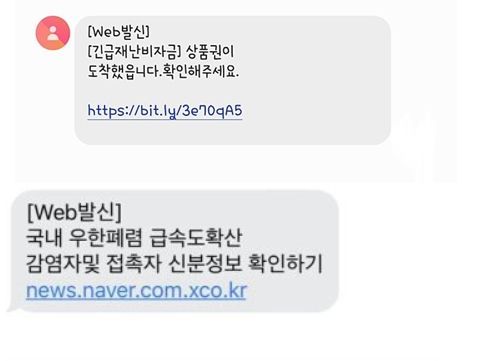 긴급재난지원금 및 코로나 19 관련 스미싱 문자(사진=온라인 커뮤니티 캡쳐)