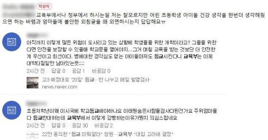 교육부가 오는 20일 고등학교 3학년부터 순차적으로 등교 수업을 시작하기로 결정한 가운데 온라인 상에서는 등교 연기가 필요하다는 목소리가 커지고 있다.사진=온라인 커뮤니티 갈무리