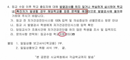 등교 수업 후 학교 출입자에 대한 발열검사 부실해 확진자 발생시 해당학교 엄중 문책한다는 부산시교육청 공문 (출처=온라인 커뮤니티)