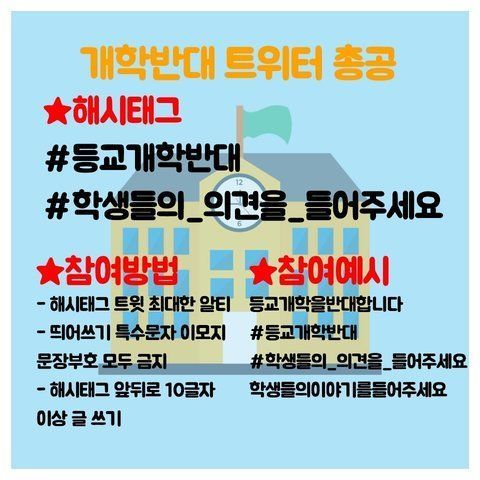 25일 소셜네트워크서비스(SNS)인 트위터에는  '#등교개학반대' 해시태그가 실시간 트윗으로 올라왔다. 학생들은 게시물에 해시태그로 '등교개학반대', '학생들의 의견을 들어주세요' 등을 올리며 등교개학반대 총공격 동참을 독려했다./사진=트위터 캡처