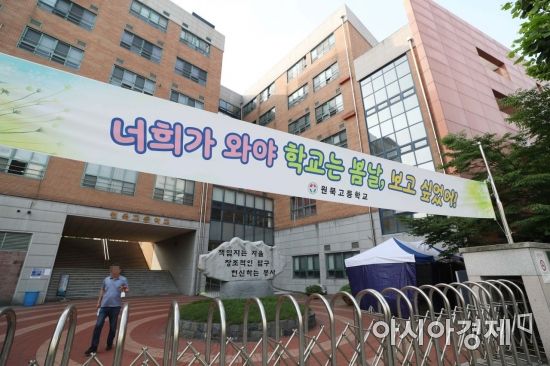 8일 서울 중랑구 원묵고등학교가 폐쇄돼 있다. 원묵고 3학년 학생 A양은 지난 5일 낮 12시쯤 잠실 롯데월드를 방문한 뒤 신종 코로나바이러스 감염증(코로나19) 확진 판정을 받았다. /문호남 기자 munonam@