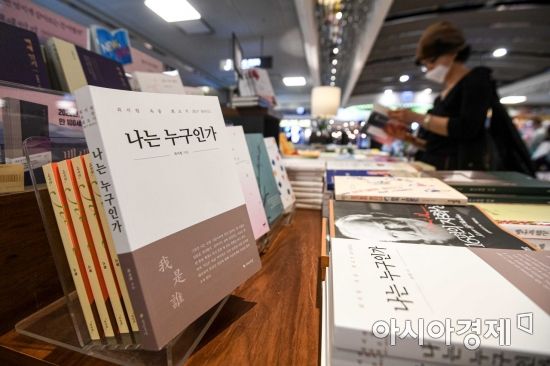8일 서울 종로구 교보문고 광화문점에서 '국정농단 사건'으로 징역 18년을 선고받고 수감 중인 최서원(개명 전 최순실)씨가 옥중에서 작성한 회고록 '나는 누구인가'가 진열되고 있다./강진형 기자aymsdream@