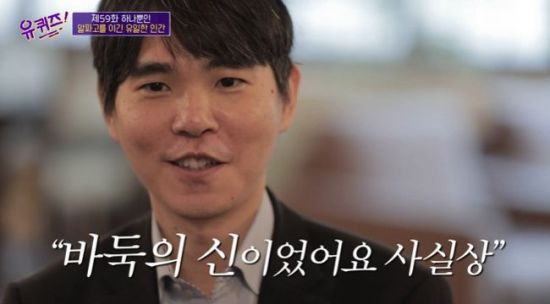 17일 방송된 tvN '유 퀴즈 온 더 블록(유퀴즈)'에서 지난해 은퇴한 바둑기사 이세돌이 근황을 전했다./사진= tvN '유 퀴즈 온 더 블록' 방송 화면 캡처