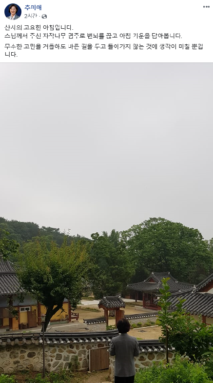 추미애 법무부 장관 페이스북 캡처.