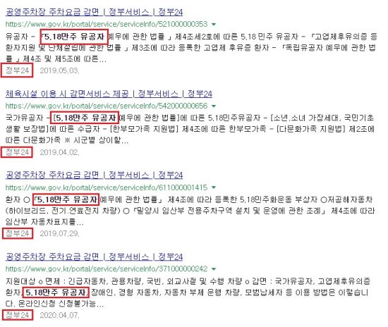 포털사이트에 5·18을 폄훼하는 듯한 단어인 ‘5·18만주’를 검색하면 ‘정부24’ 관련 글이 수십 건 확인된다.